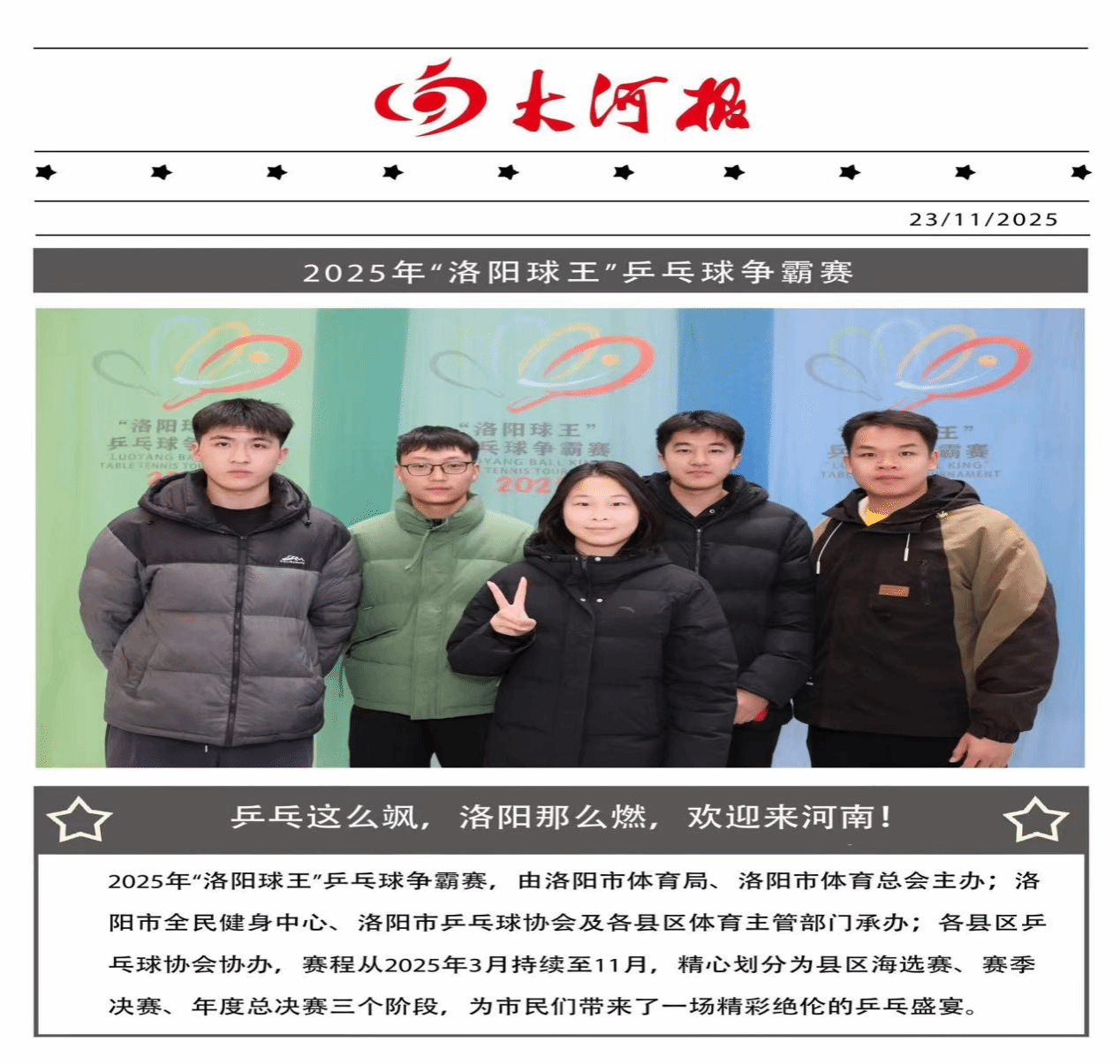 体院学子助力“洛阳球王”乒乓球争霸赛